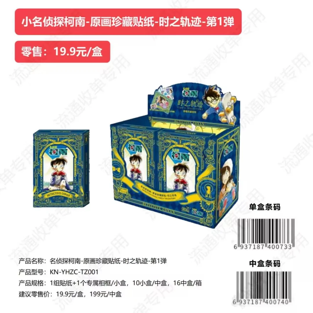 名侦探柯南 -原画珍藏贴纸-时之轨迹-第1弹LINS