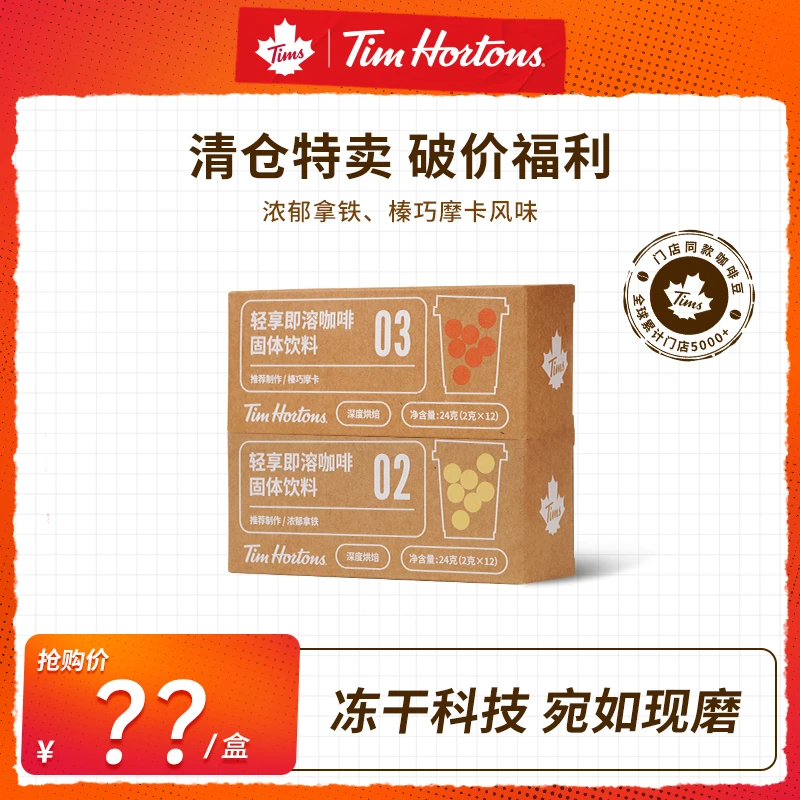 【2025.12.15到期】Tims冻干咖啡美式拿铁摩卡阿拉比卡临期羊毛福利