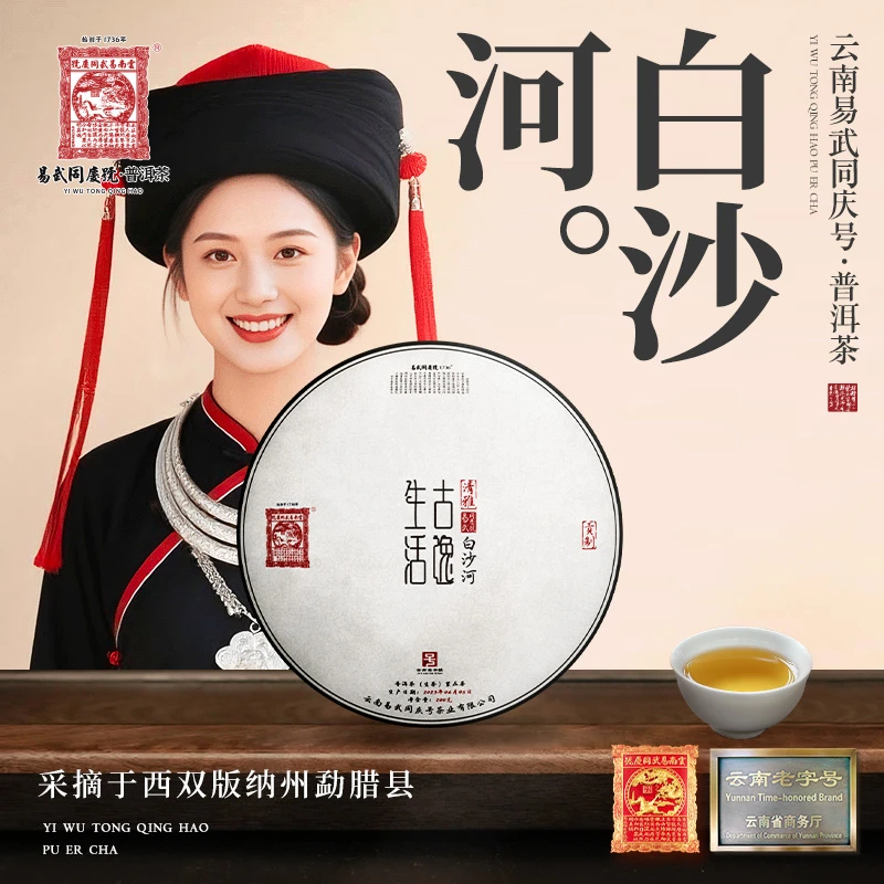 易武同庆号【已售罄】2023年白沙河·古逸生活·清雅贡制生饼200g