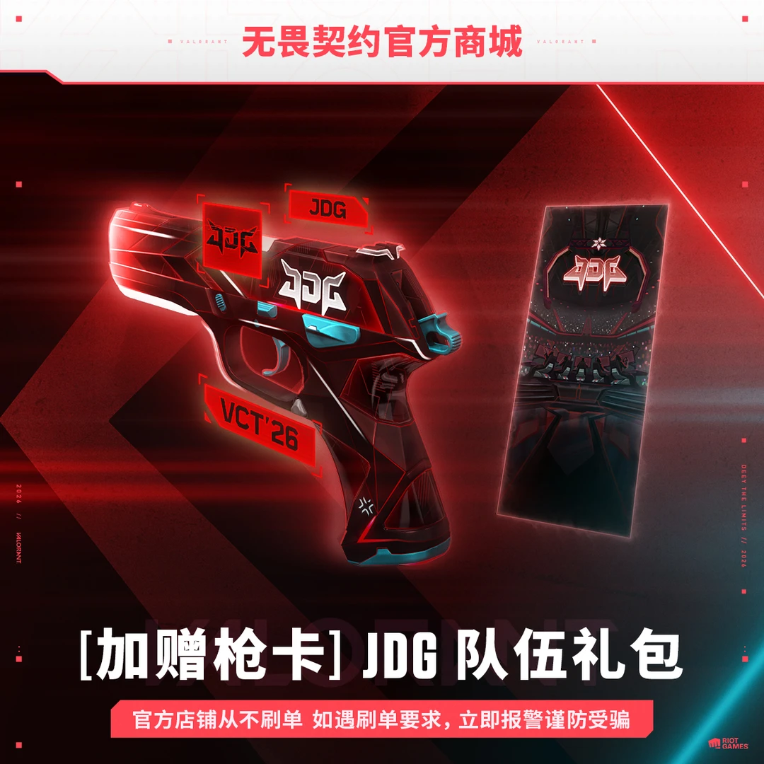 【限时赠新枪卡】2026全新 JDG 队伍礼包 无畏契约端游官方直充