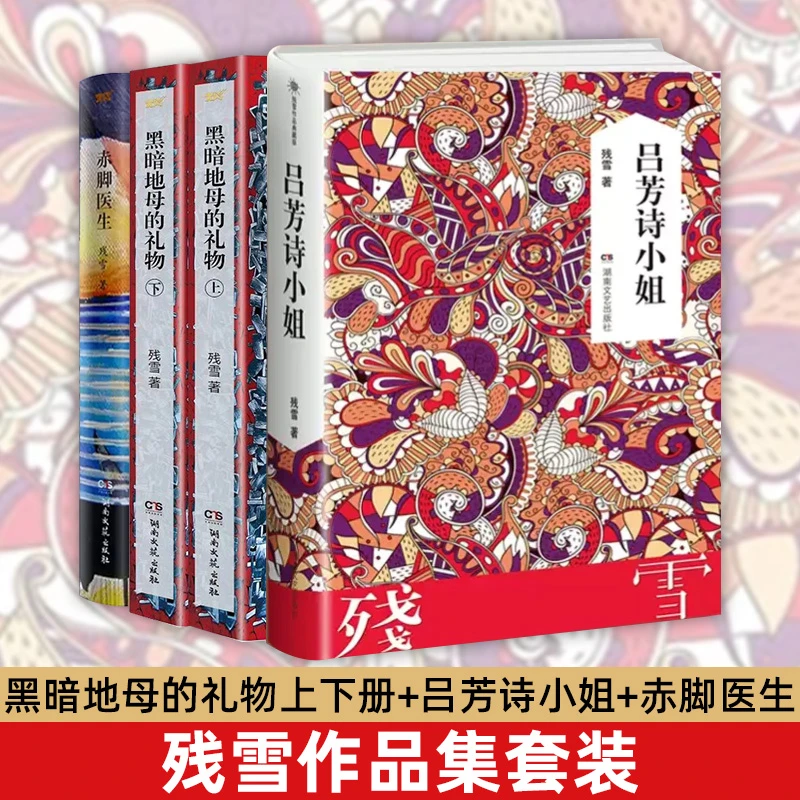【全4册】残雪作品套装：黑暗地母的礼物（上下）+吕芳诗小姐+赤脚医生