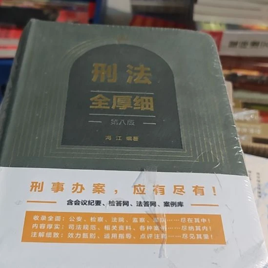 刑法全厚细（务必塑封）