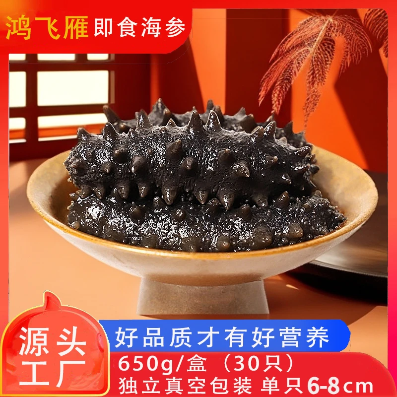 鸿飞雁【30只即食海参】【650g一盒】 国标刺参免煮即食包邮营养滋补