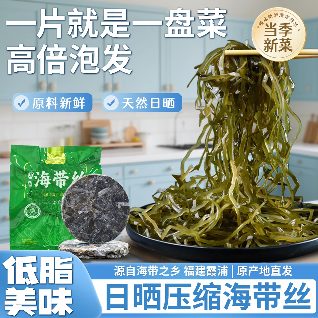 福建霞浦海带丝凉拌菜专用干货正宗东山压缩海带特产火锅菜类食材