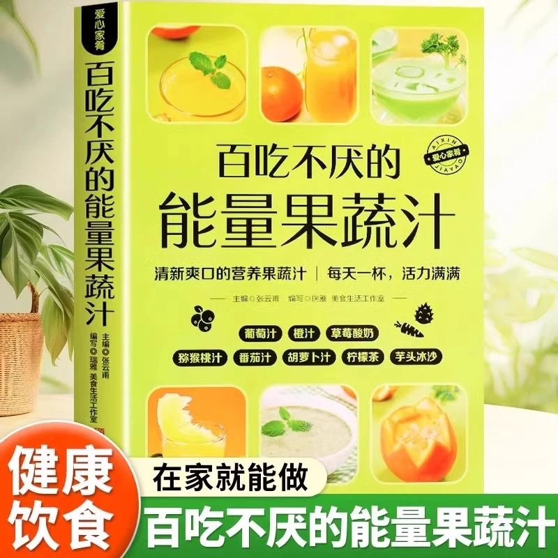 百吃不厌的能量果蔬汁爱心家肴大全清新爽口营养易上手食谱书籍