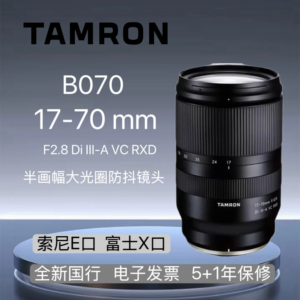 Tamron/腾龙 腾龙17-70mm/2.8 DI III-A VC RXD防抖半画幅镜头