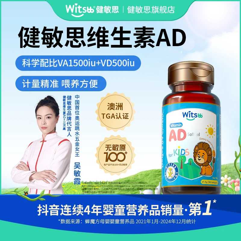 【吴敏霞力荐】Witsbb健敏思维生素ad0-3岁营养婴幼儿