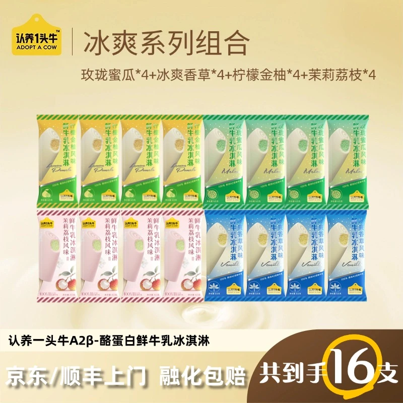 【认养一头牛】鲜牛乳冰淇淋浓浓冰爽多口味棒支65g/支-DB
