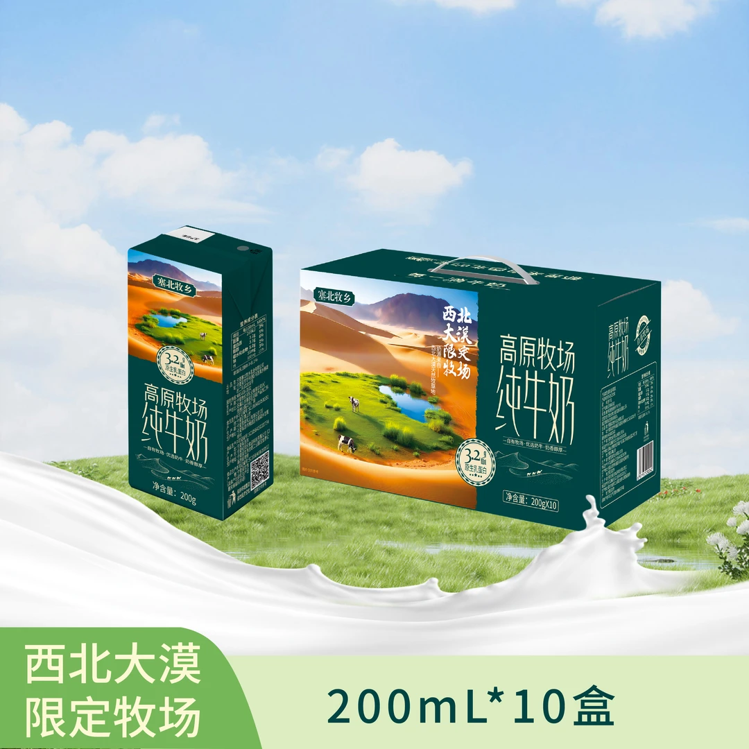 【3.2生牛乳】200ml*10盒塞北牧乡蛋白纯牛奶学生奶补钙营养牛奶推