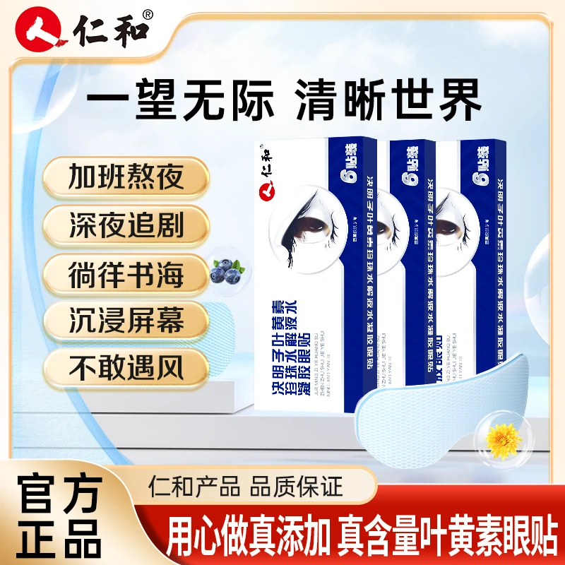 仁和叶黄素护眼贴眼罩珍珠液水凝胶决明子提取物草本宠粉正品1