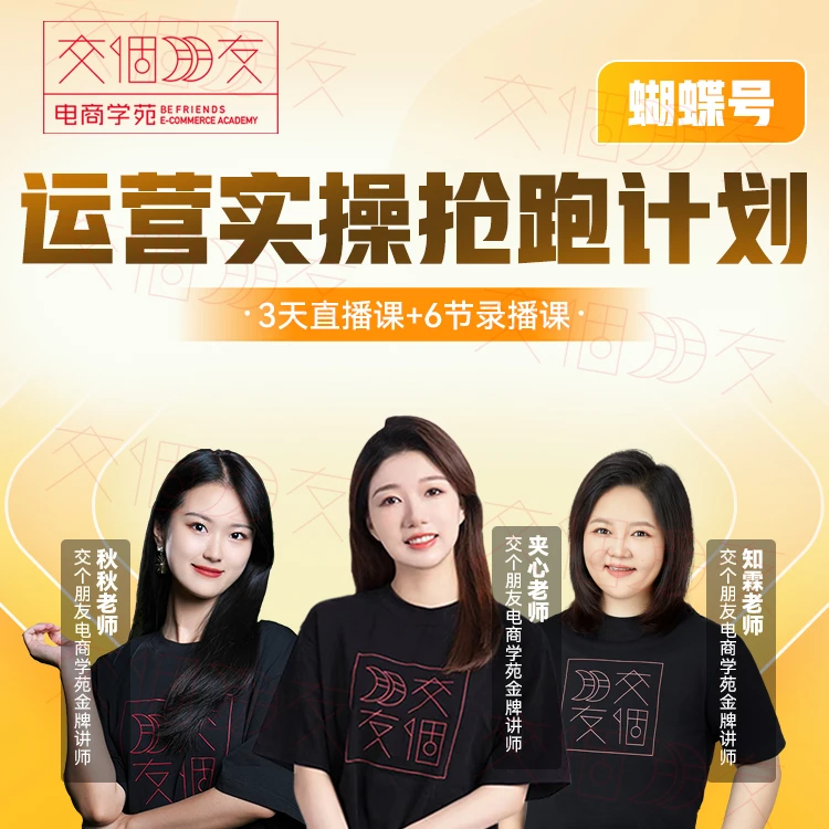 【交个朋友】蝴蝶号运营实操抢跑计划