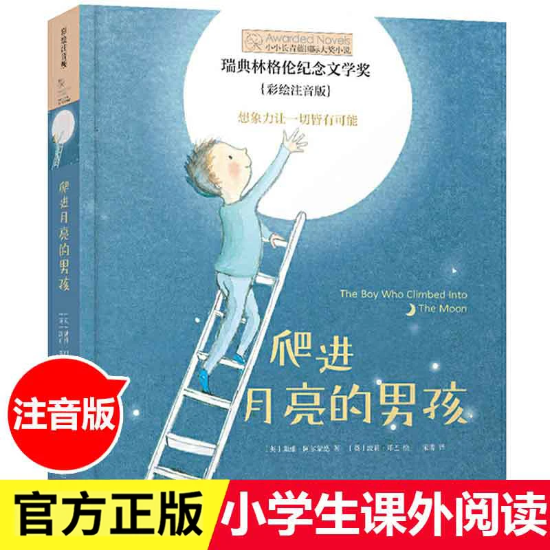 爬进月亮的男孩 注音版小小长青藤国际大奖小说书系 学生课外阅读
