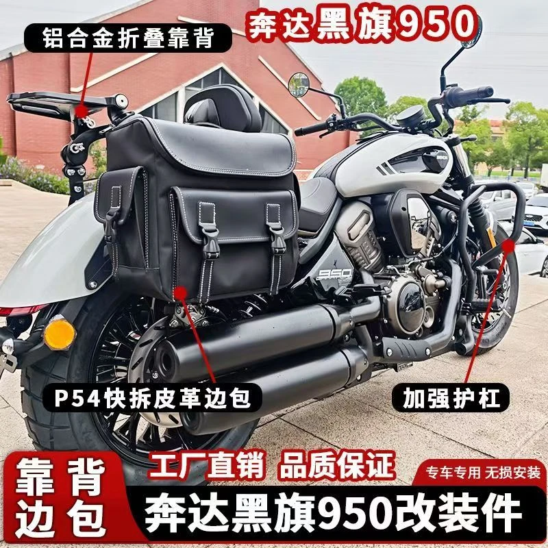 黑旗950护杠改装件保险杠折叠靠背防水边包尾包适用奔达摩托配件