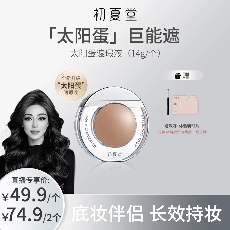【关心美妆专属】初夏堂太阳蛋遮瑕霜遮瑕液黑眼圈脸部遮zb