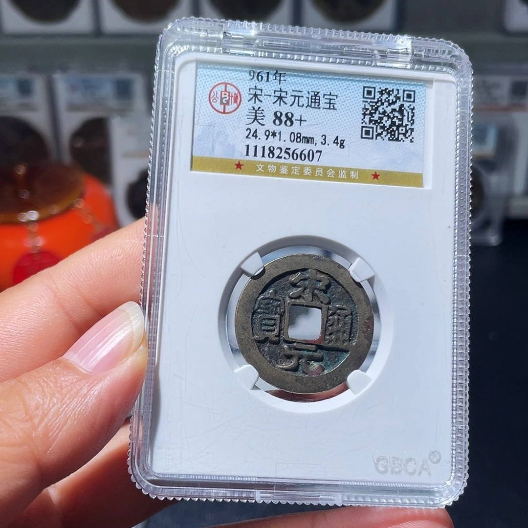 铜（幺妹精选）宋元光背6607