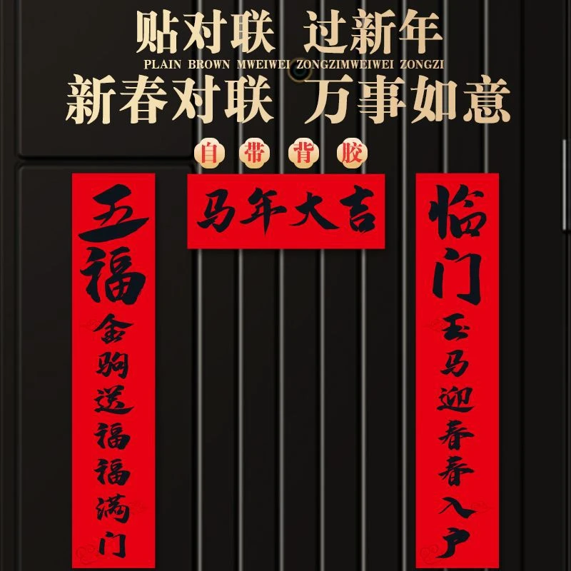 婚礼2026书法背胶对联马年创意春节防水自带背胶福字对联春联批货