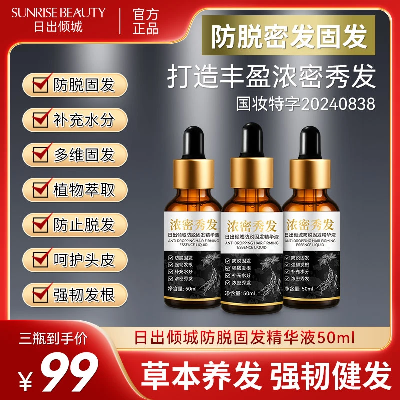 3瓶精华液【升级款 日出倾城防脱固发精华液小面积】