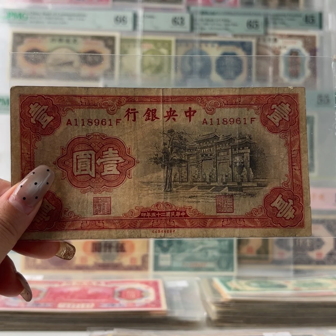 中央银行黑牌坊壹圆118961