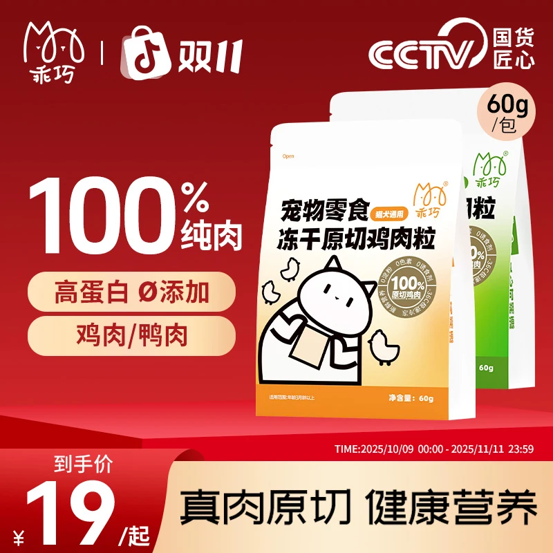 乖巧零食冻干鸡肉粒鸭肉粒幼猫成猫磨牙纯肉真肉原切拌粮冻干粒