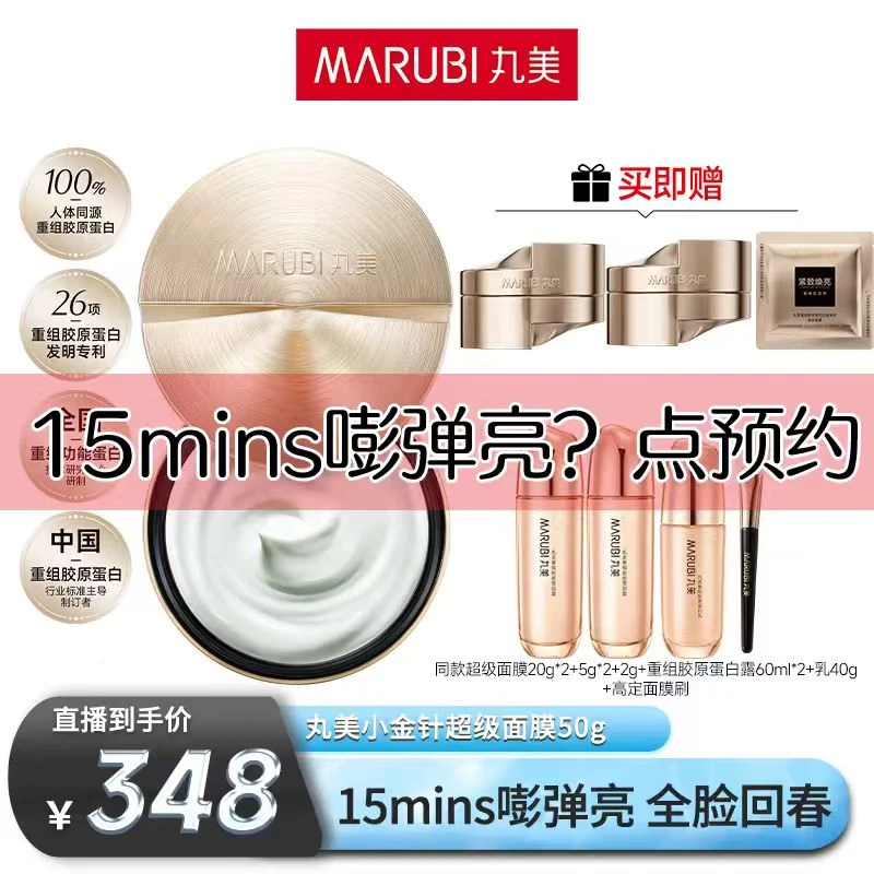 【先预约8月27日8:45准时开售】丸美重组胶原蛋白超级面膜50g预热mz