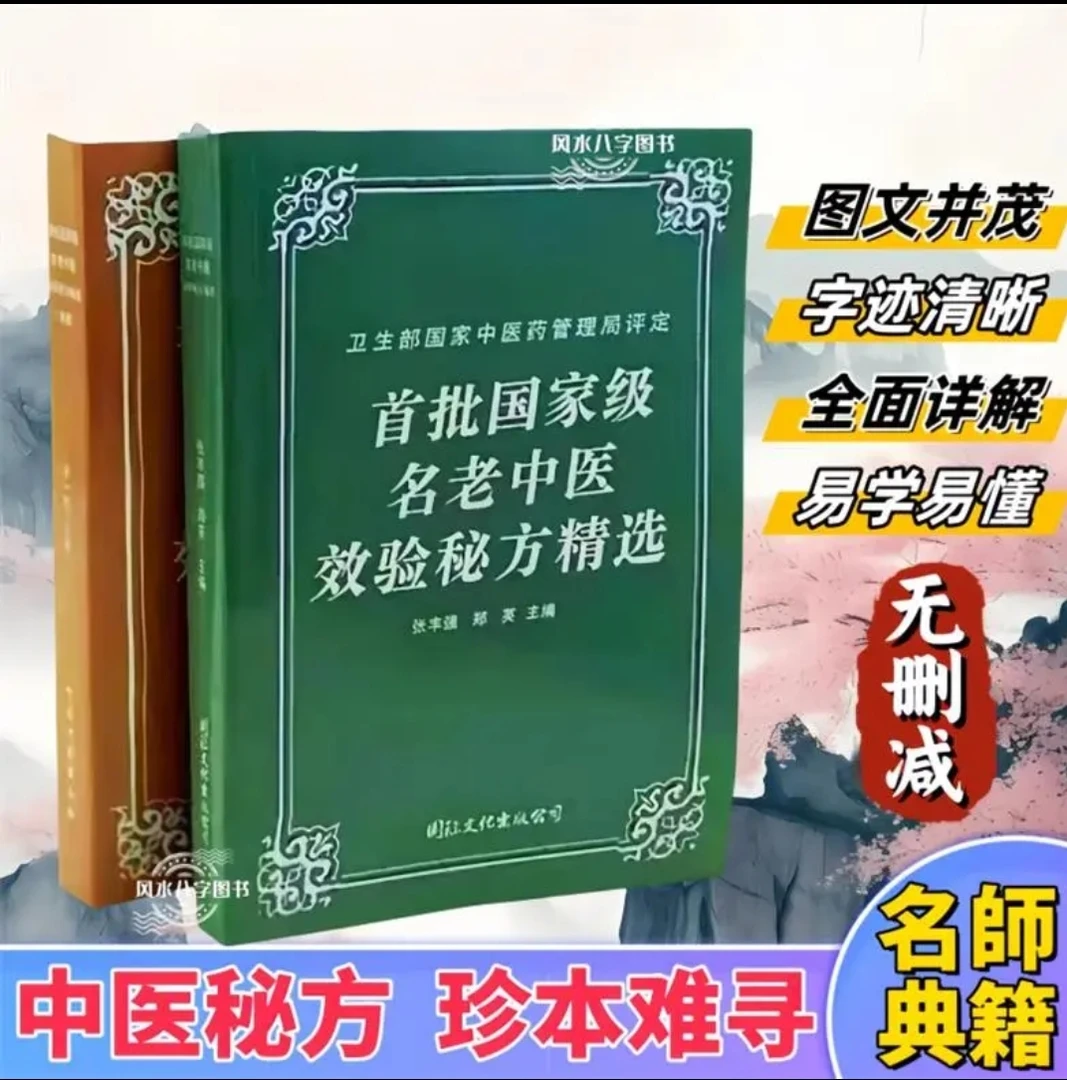 首批级名老中医效验秘方精选续集书籍自学入门验方大全四柱预测书