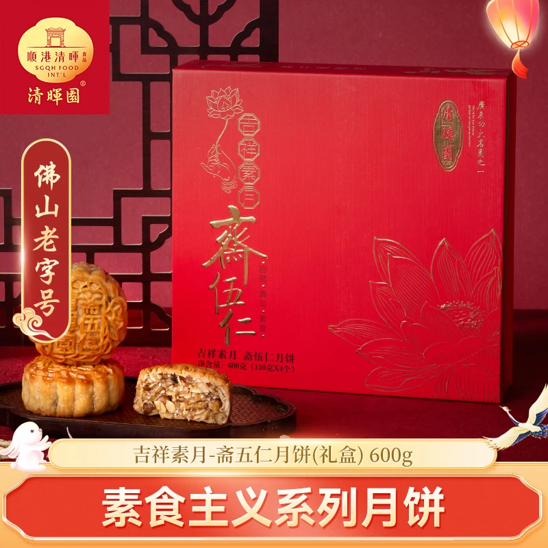 清晖园 S5 吉祥素月-斋五仁月饼礼盒