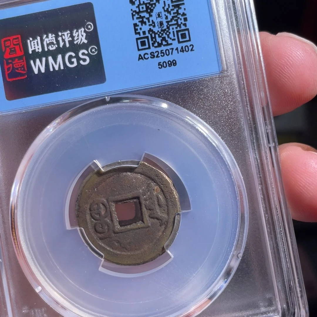 炜***主铜鼎一 光绪通宝50️⃣99