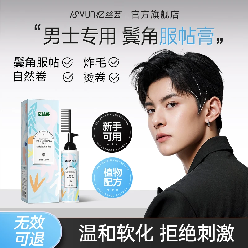 忆丝芸男士鬓角服帖软化膏家用蛋白矫正免拉头发柔顺软发剂直发膏