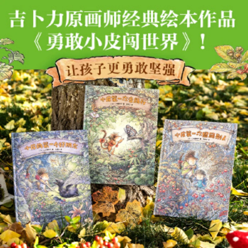 【当当】勇敢小皮闯世界（全3册）