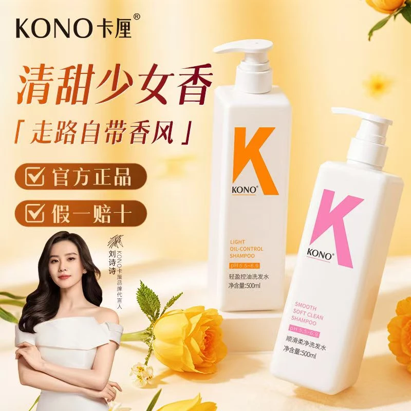 KONO洗发水控油氨基酸洗发水丰盈蓬松正品500ml刘诗诗婴儿同款