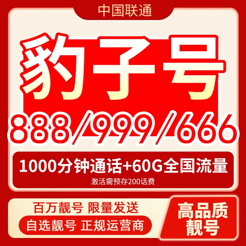 中国联通自选靓号豹子号流量卡999老号段3连号666手机卡电话卡