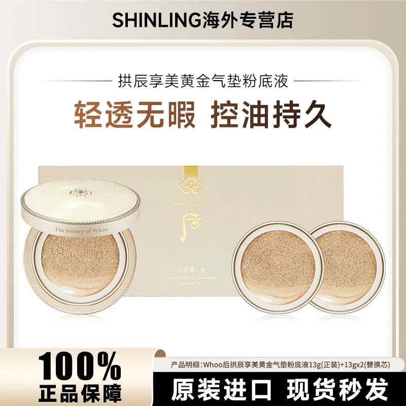WHOO/后拱辰享美黄金气垫1正装+2替换芯控油遮瑕提亮肤色