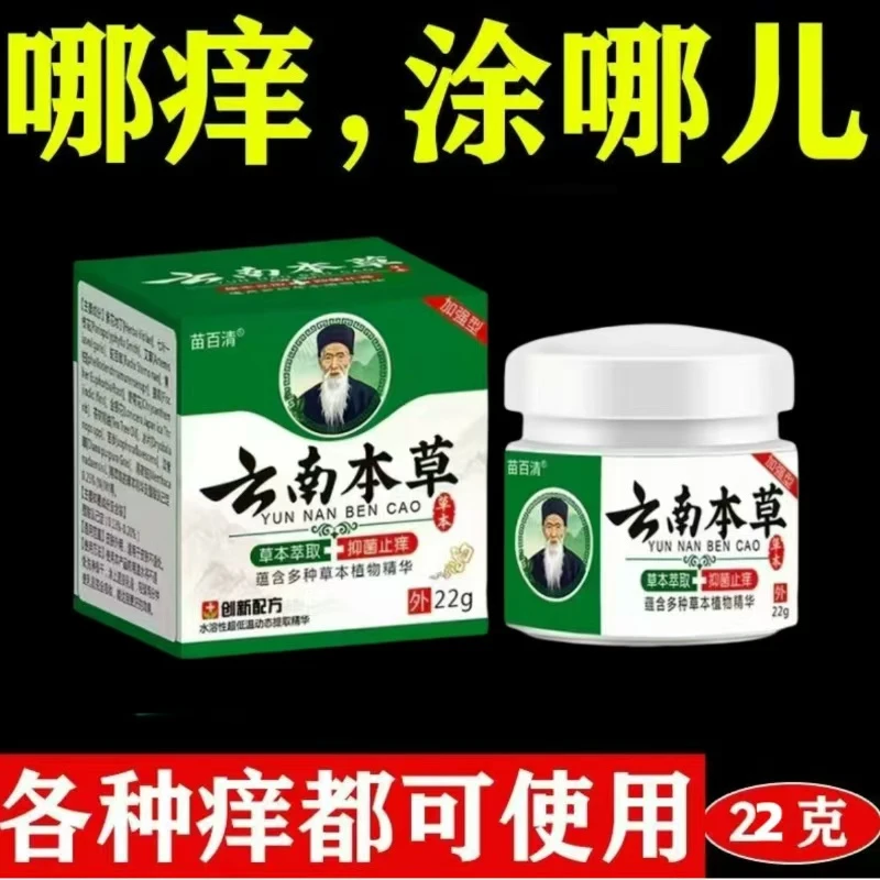 云南本草抑菌乳膏皮肤瘙痒手脚脱皮越抓越痒止痒膏蚊虫叮咬消肿
