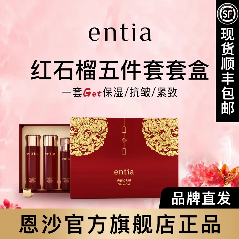 entia/恩沙红石榴臻颜五件套保湿紧致抗皱顺丰包邮送女友礼盒套装
