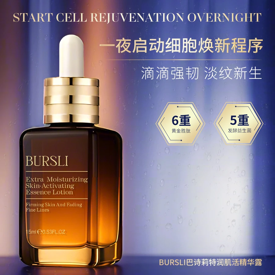 BURSLI/巴诗莉特润肌活精华露强韧淡纹紧致