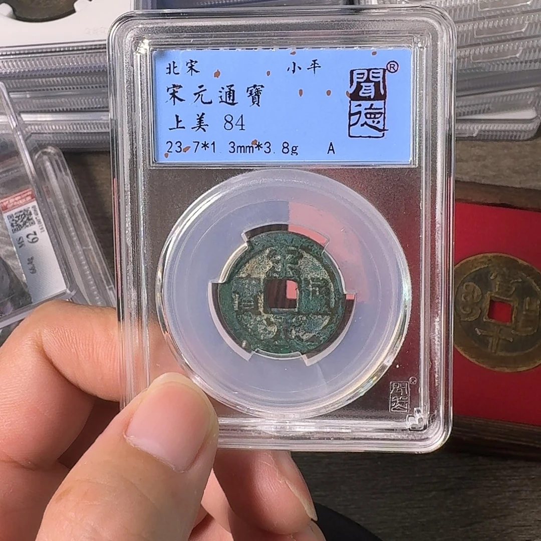 铜A闻博文化宋元通宝