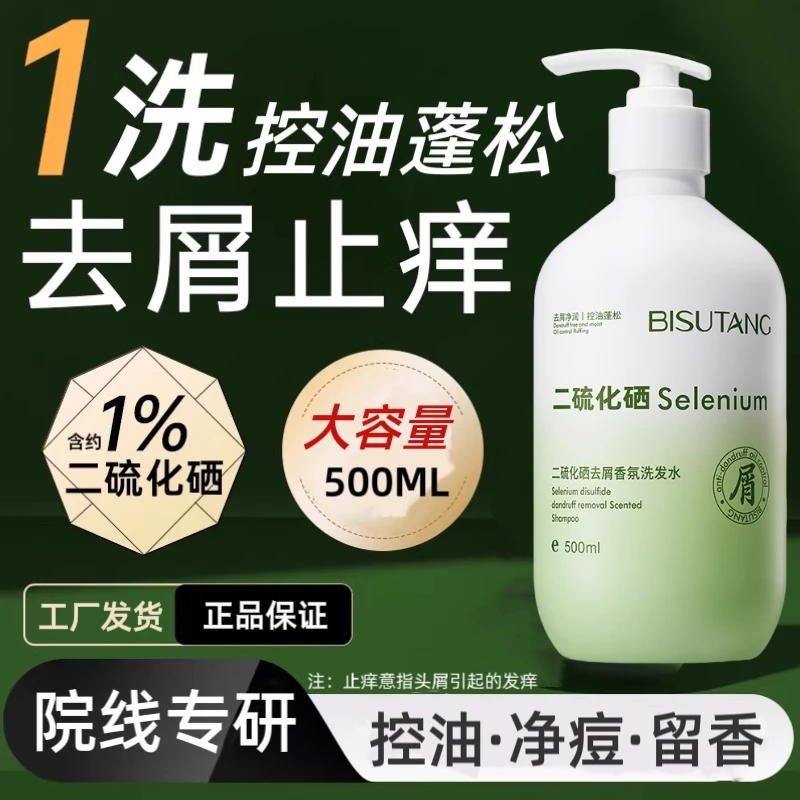 【0硅油配方】二硫化硒洗发水去屑止痒控油蓬松留香温和清洁洗头水.