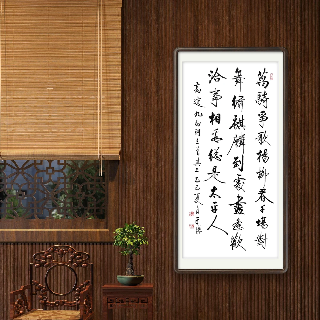 【定制】于乐，书法，100*50，万骑争歌杨柳春·········相看总是太平人