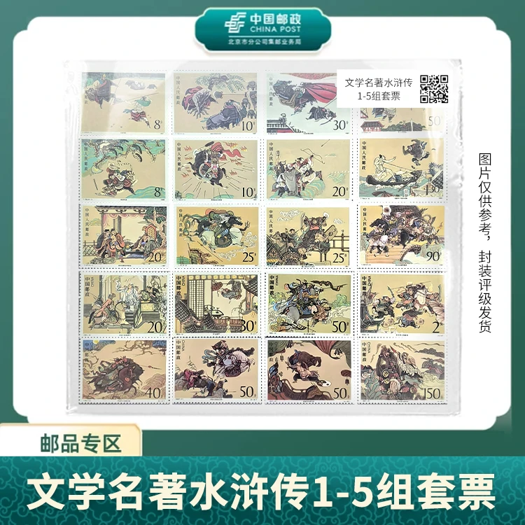 中国邮政-文学名著水浒传1-5组套票S