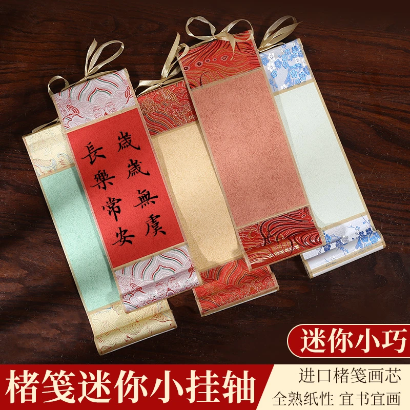 迷你挂轴宣纸空白小卷轴手写书法作品纸禅意画轴手卷加厚装裱蜡染