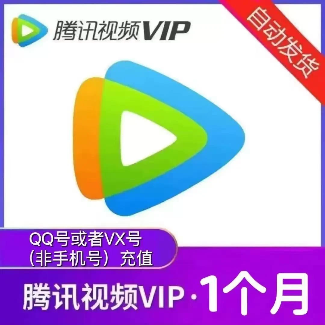腾讯视频会员年卡VIP/SVIP周卡月卡季卡年卡【自动充值】