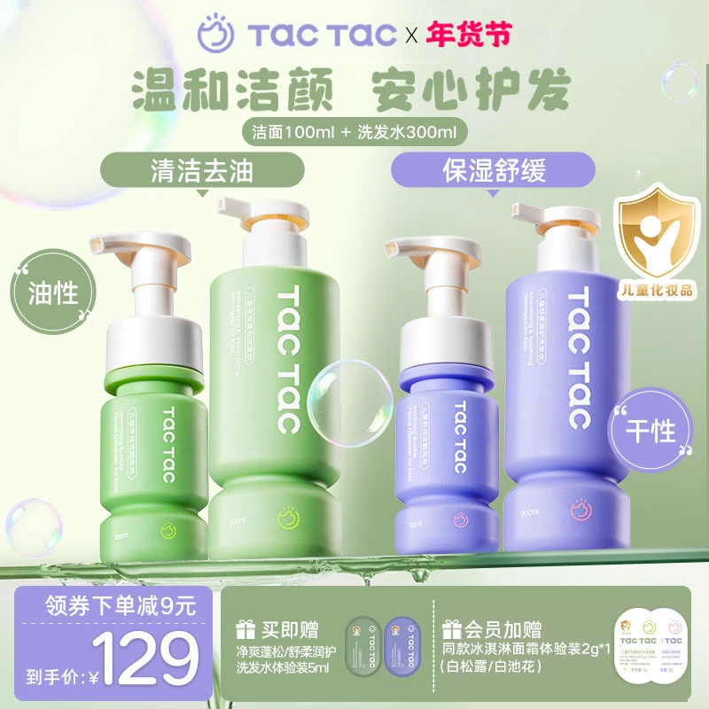 Tac儿童洗面奶洗发水学生洗面奶清洁保湿洁面洗发水洗护组套