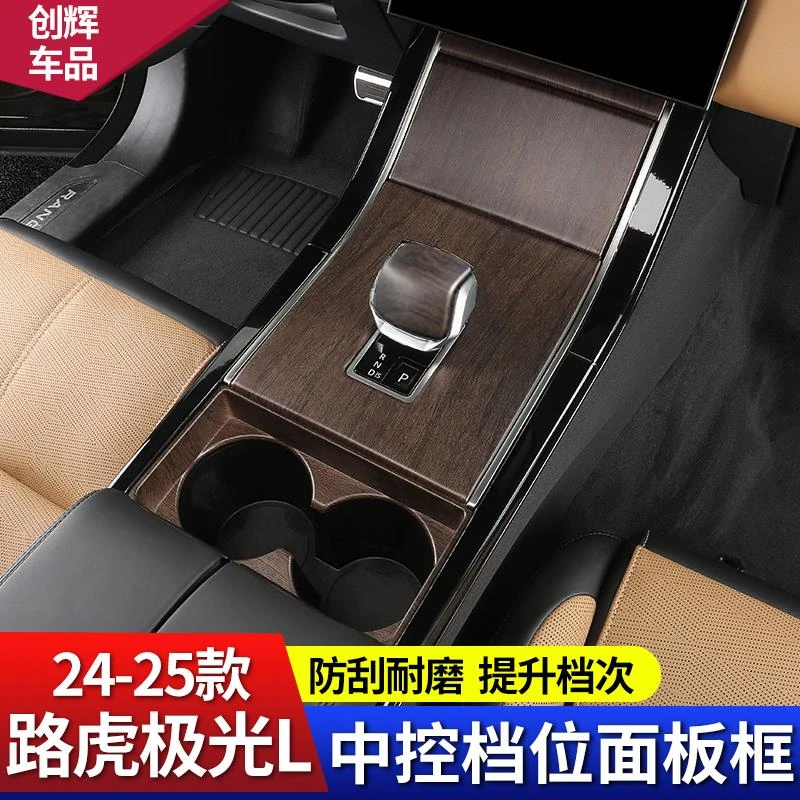 24-25款路虎揽胜极光L中控保护面板水杯框档把盖套中控贴膜改装件