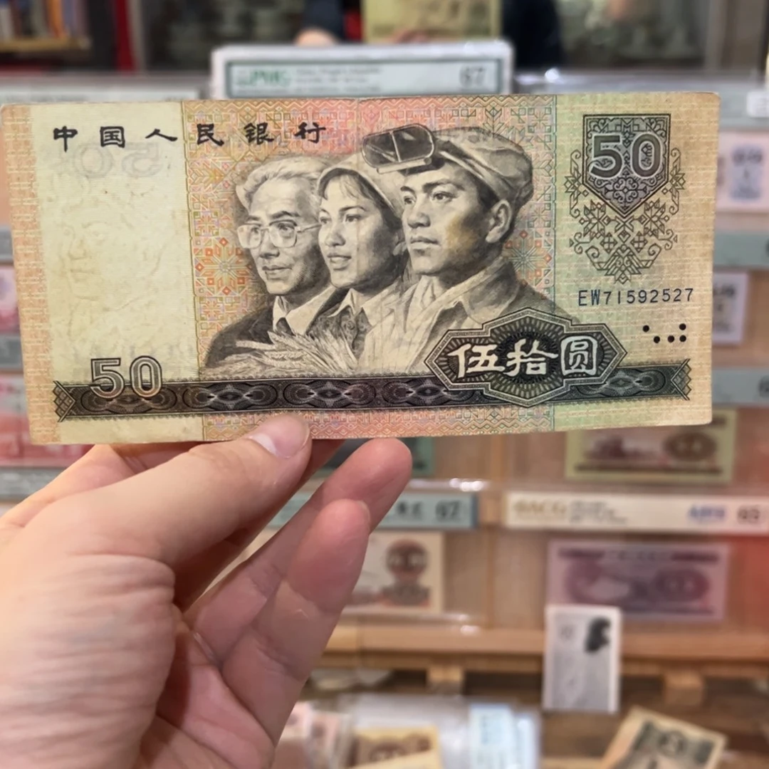 四版币五十元80版