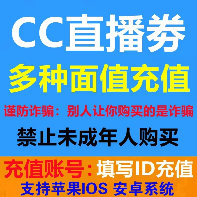 CC直播C劵充值cc劵充值1000/10000/20000/30000/50000/100000点劵