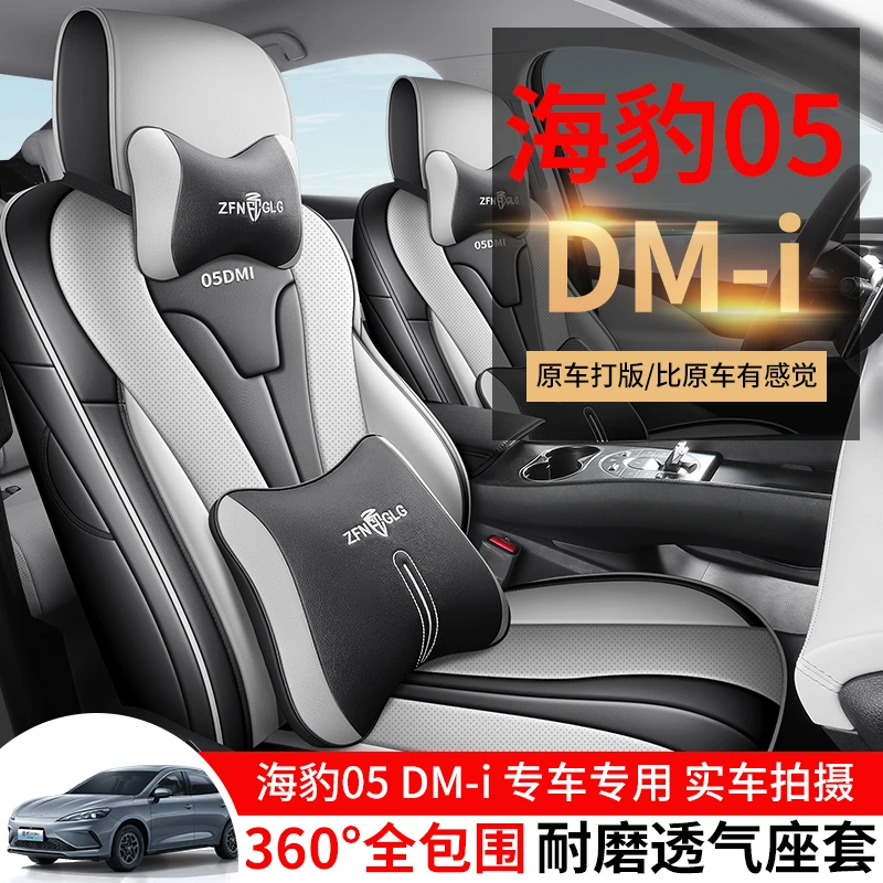 比亚迪海豹05DMi专用座套2025款汽车坐垫全包围皮座椅套四季座垫