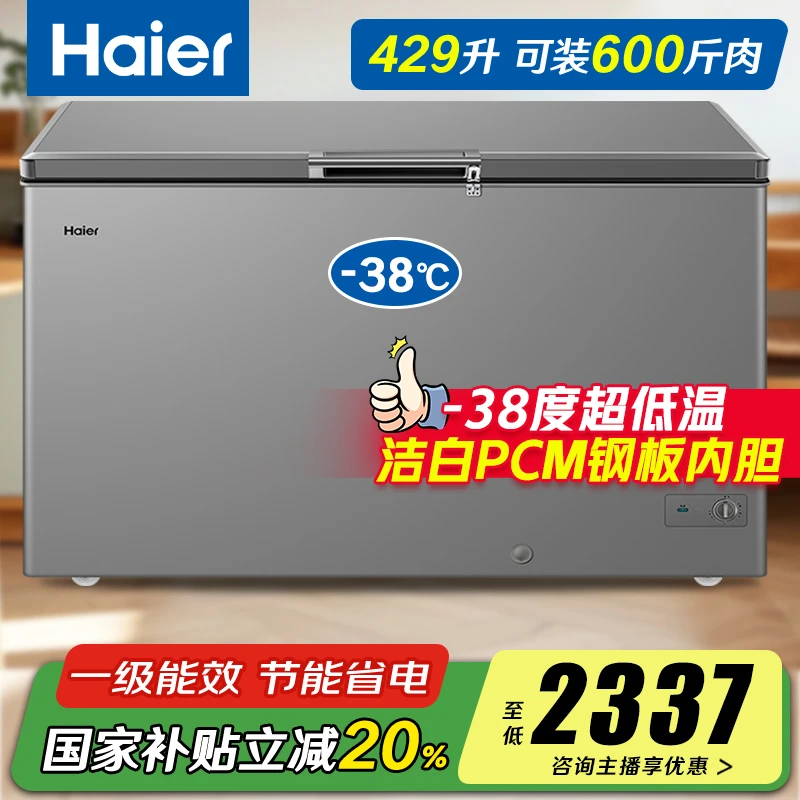 【下单立减20%】海尔冰柜429升商用大容量一级能效减霜-38度超低温