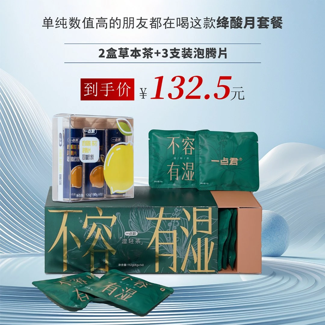 单纯数值高的朋友都在喝这款绛酸月套餐到手2盒草本茶3支装泡腾片