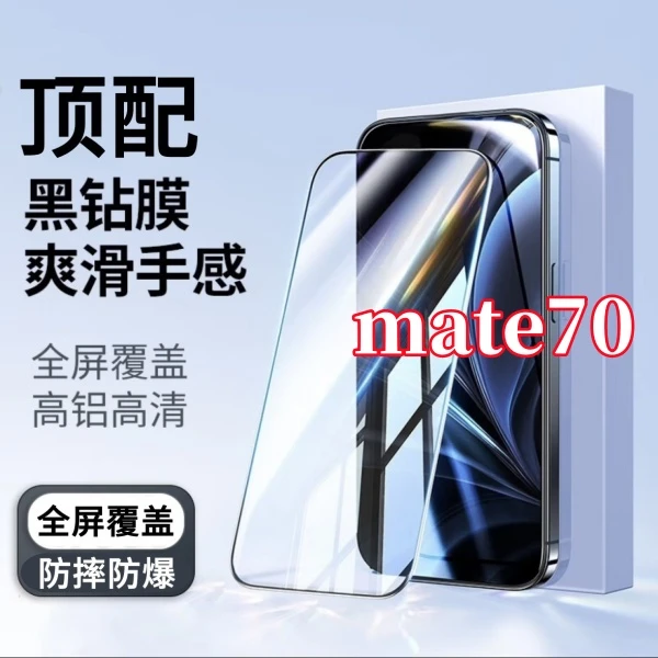 适用华为mate70高清蓝光细黑边全屏钢化膜强抗指纹原装手机保护膜