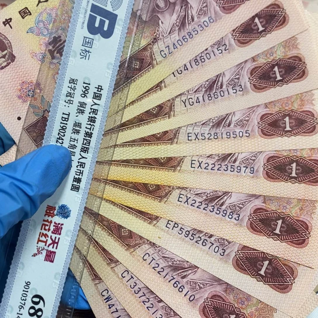 退市钱币原图发货10张801